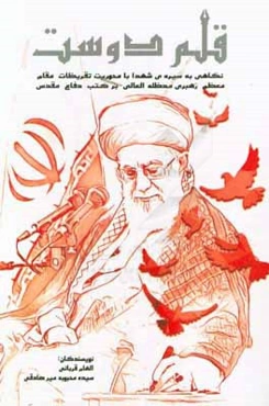 قلم دوست: نگاهی به سیره‌ی شهدا با محوریت تقریظات مقام معظم رهبری (مدظله‌العالی) بر کتب دفاع مقدس