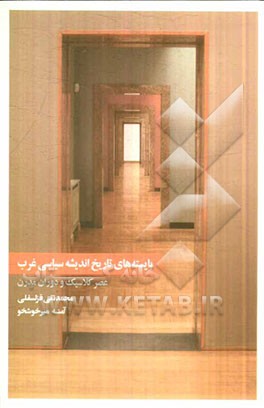 بایسته‌های تاریخ اندیشه سیاسی غرب: عصر کلاسیک و دوران مدرن