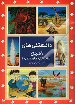 دانستنیهای زمین (دانستنی‌های علمی