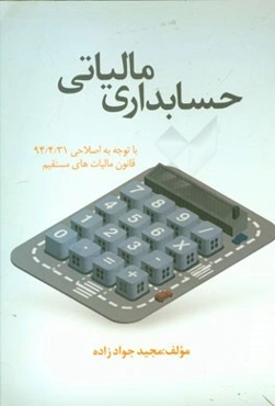حسابداری مالیاتی: با توجه به اصلاحی 94/4/31 قانون مالیات‌های مستقیم
