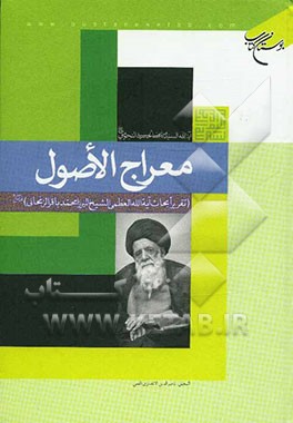 معراج الاصول: تقریرا لابحاث آیه‌الله العظمی الشیخ میرزامحمدباقر الزنجانی