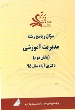 سوال و پاسخ رشته مدیریت آموزشی (بخش دوم) دکتری آزاد سال 95