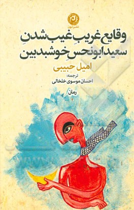 وقایع غریب غیب‌شدن سعید ابونحس خوشبدبین