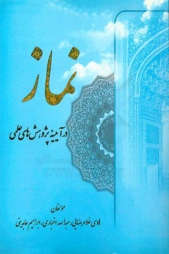 نماز در آیینه پژوهش‌های علمی