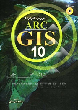 آموزش کاربردی ArcGIS10
