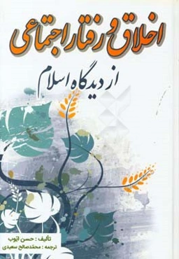 اخلاق و رفتار اجتماعی از دیدگاه اسلام