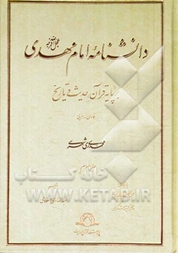 دانشنامه امام مهدی (عج): بر پایه قرآن، حدیث و تاریخ (فارسی - عربی)
