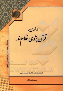 درآمدی بر قرآن‌پژوهی نظام‌مند با رویکرد اندیشیدن از مرکز به پیرامون