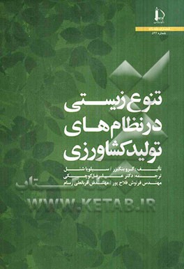 تنوع زیستی در نظام‌های تولید کشاورزی