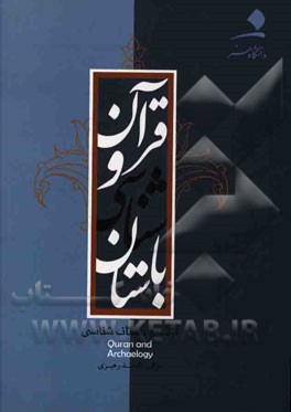 قرآن و باستان‌شناسی