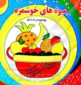 میوه‌های خوشمزه