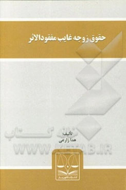 حقوق زوجه غایب مفقودالاثر