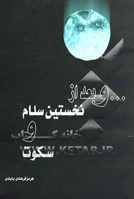 و بعد از نخستین سلام و سکوت