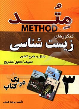 متد کنکورهای زیست‌شناسی داخل و خارج از کشور: 1394 - 1382