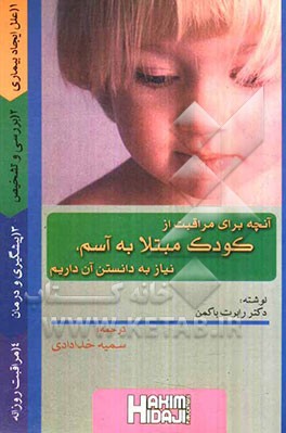 آنچه برای مراقبت از کودک مبتلا به آسم نیاز به دانستن آن داریم