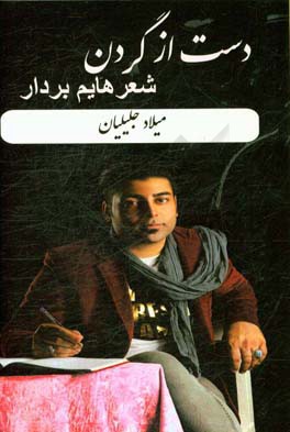 دست از گردن شعرهایم بردار "مجموعه‌ای از جملات قصار"