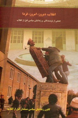 انقلاب، دیروز، امروز، فردا: جمعی از نویسندگان و زندانیان سیاسی قبل از انقلاب