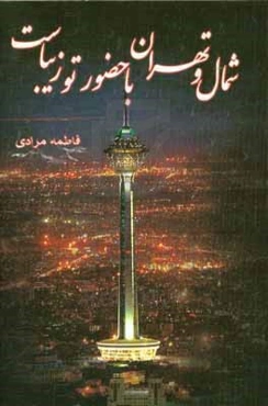 شمال و تهران با حضور تو زیباست