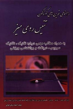 راهنمای تمرین‌های گوناگون تنیس روی میز
