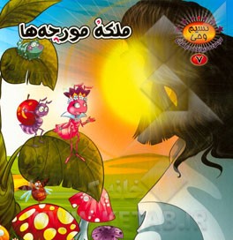 ملکه مورچه‌ها