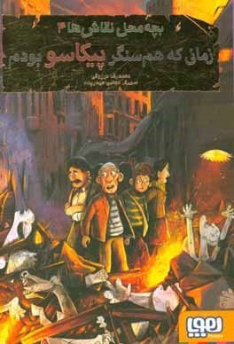 زمانی که هم‌سنگر پیکاسو بودم