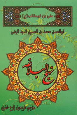 نهج ‌البلاغه