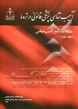 آسیب‌شناسی پزشکی قانونی در تروما: مشکلات شایع آسیب‌شناس