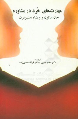 مهارت‌های خرد در مشاوره