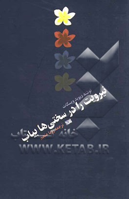 نیرویت را در سختیها بیاب: موضوعاتی برای تفکر