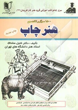 مجموعه سوالات طبقه‌بندی شده و استاندارد 1500 سئوال چهارگزینه‌ای و نکات مهم هنر چاپ