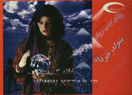 طالع بینی روابط و ازدواج متولد خرداد