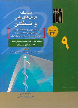 دستنامه درمان‌های طبی واشنگتن: دیابت شیرین و اختلالات وابسته، بیماری‌های غدد درون‌ریز، آرتریت و بیماری‌های روماتولوژیک