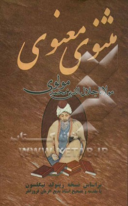 مثنوی معنوی