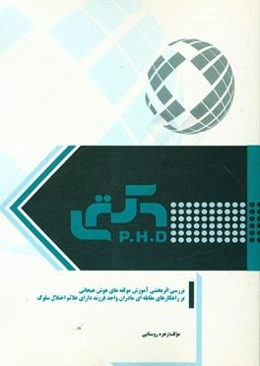 بررسی اثربخشی آموزش مولفه‌های هوش هیجانی بر راهکارهای مقابله‌ای مادران واجد فرزند دارای علائم اختلال سلوک