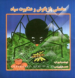 مخملی بازیگوش و عنکبوت سیاه