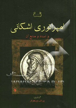 امپراتوری اشکانی و اسناد و منابع آن: مجموعه مقالات