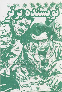 نویسنده برتر کیست؟؟؟