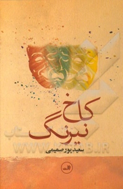 کاخ نیرنگ: نمایشنامه