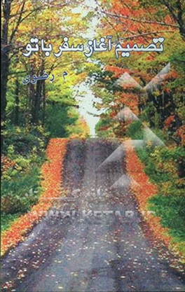 تصمیم آغاز سفر با تو