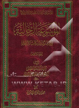 الموسوعه الرجالیه: ترتیب اسانید کتاب التهذیب