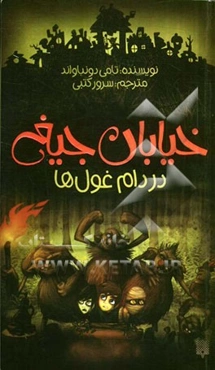 در دام غول‌ها