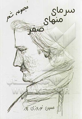 سرمای منهای صفر: مجموعه شعر