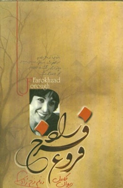 دیوان کامل فروغ فرخ‌زاد