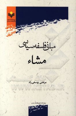 مبانی فلسفه سیاسی مشاء