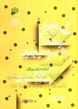 آموزش مفاهیم دینی به خردسالان: برای مربیان مهدهای کودک کتاب نمایش خلاق