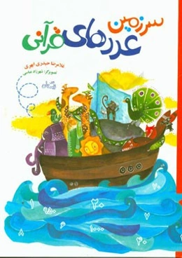 سرزمین عددهای قرآنی