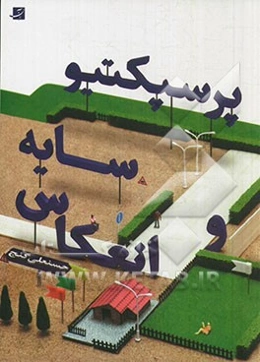 پرسپکتیو سایه و انعکاس