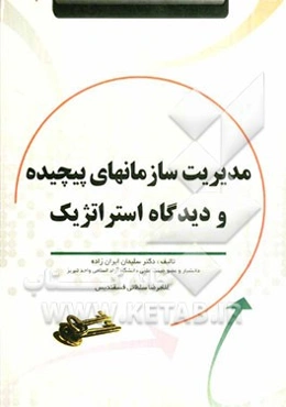 مدیریت سازمان‌های پیچیده و دیدگاه استراتژیک