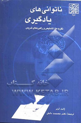 ناتوانیهای یادگیری: نظریه‌ها، تشخیص و راهبرد‌های تدریس