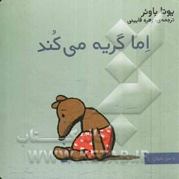 اما گریه می‌کند